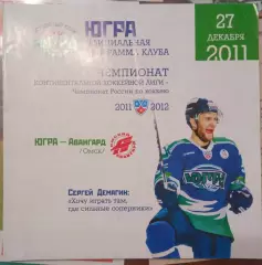 Югра Ханты-Мансийск - Авангард Омск 27.12.2011