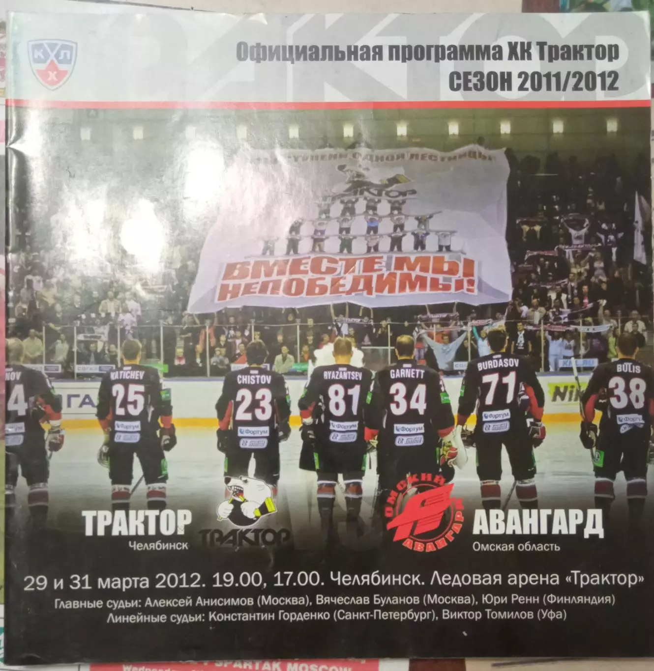 Трактор Челябинск - Авангард Омск 29/31.03.2012