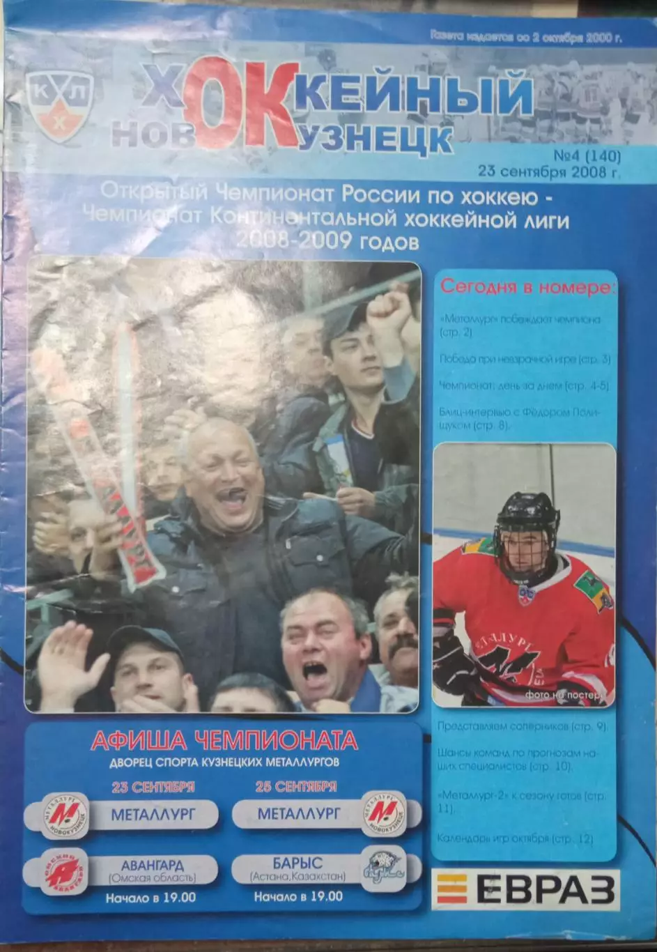 Металлург Новокузнецк - Авангард Омск, Барыс Астана 23/25.09.2008
