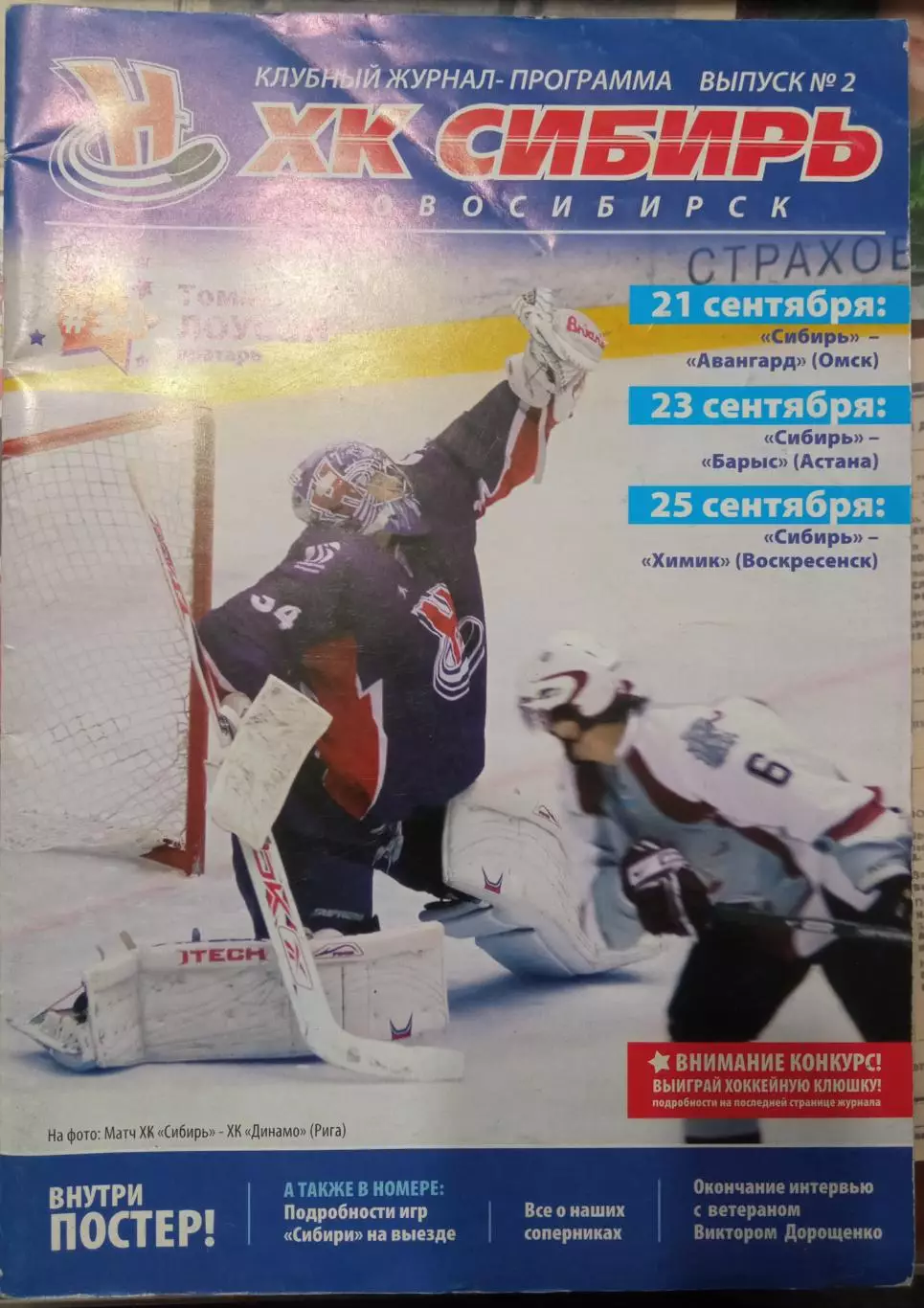 Сибирь Новосибирск - Авангард, Барыс, Химик 21/23/25.09.2008