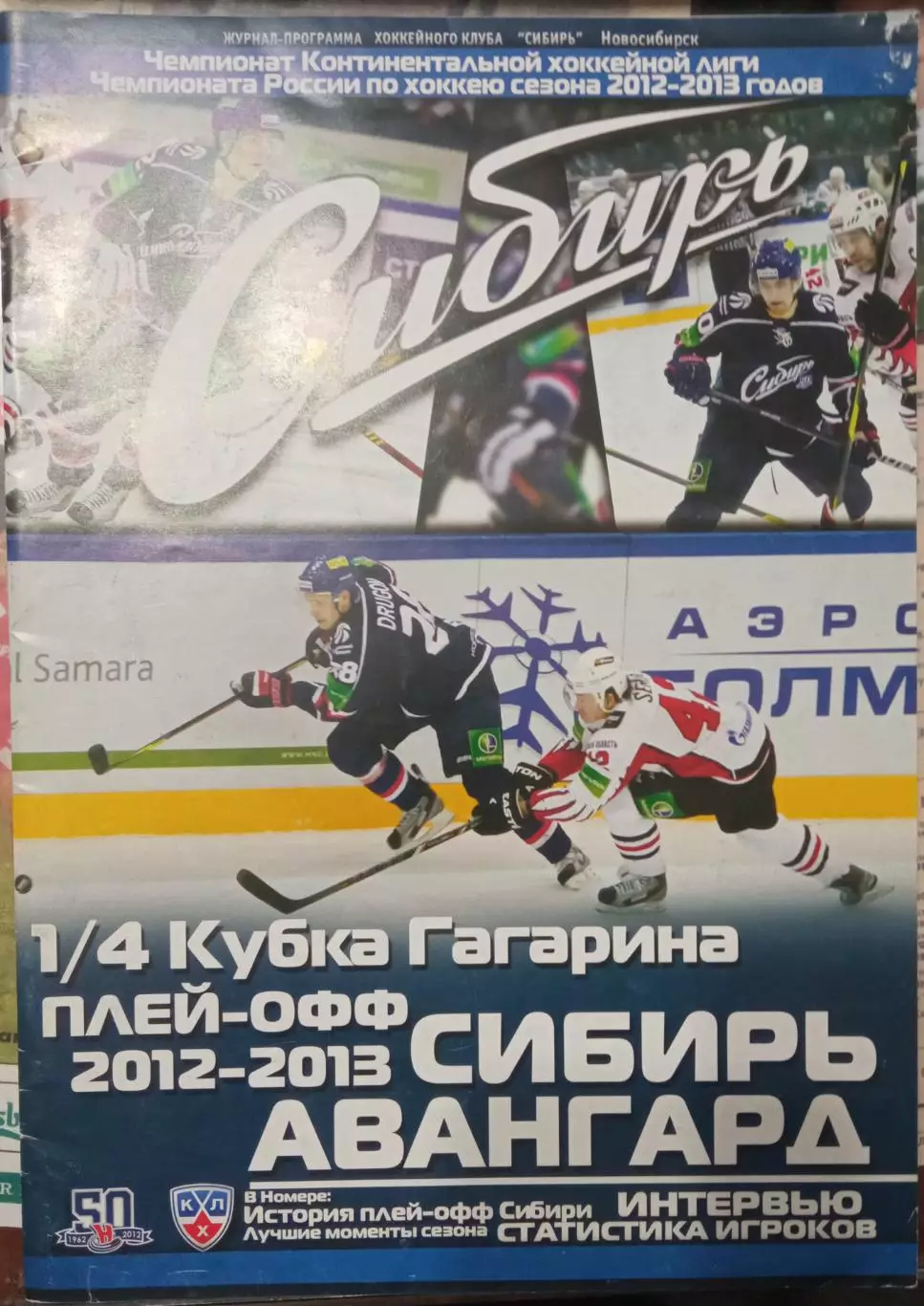 Сибирь Новосибирск - Авангард Омск 2013