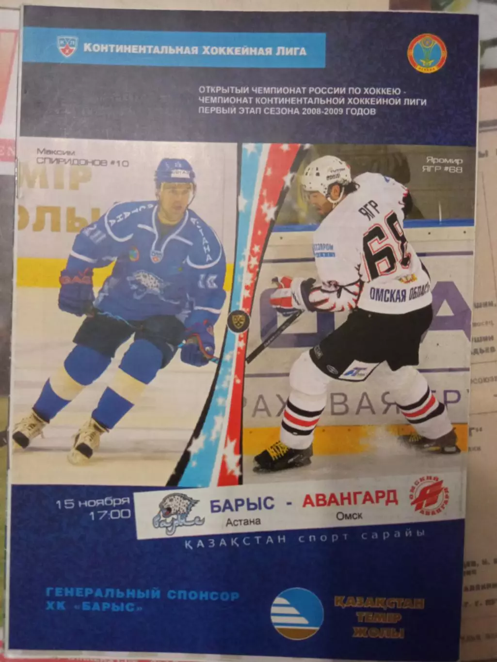 Барыс Астана - Авангард Омск 15.11.2008