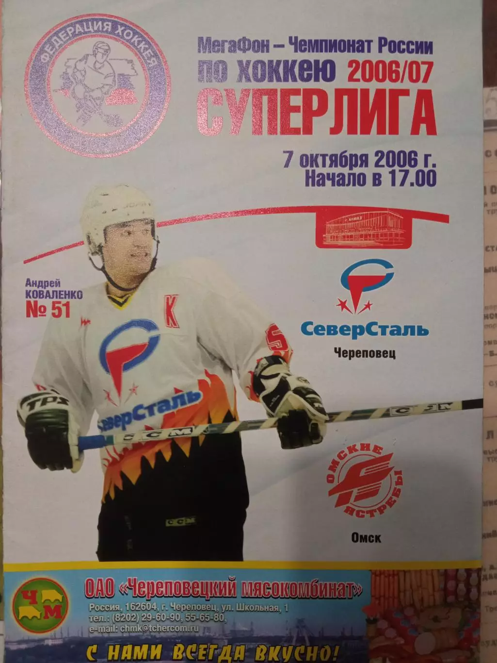 Северсталь Череповец - Авангард Омск 07.10.2006