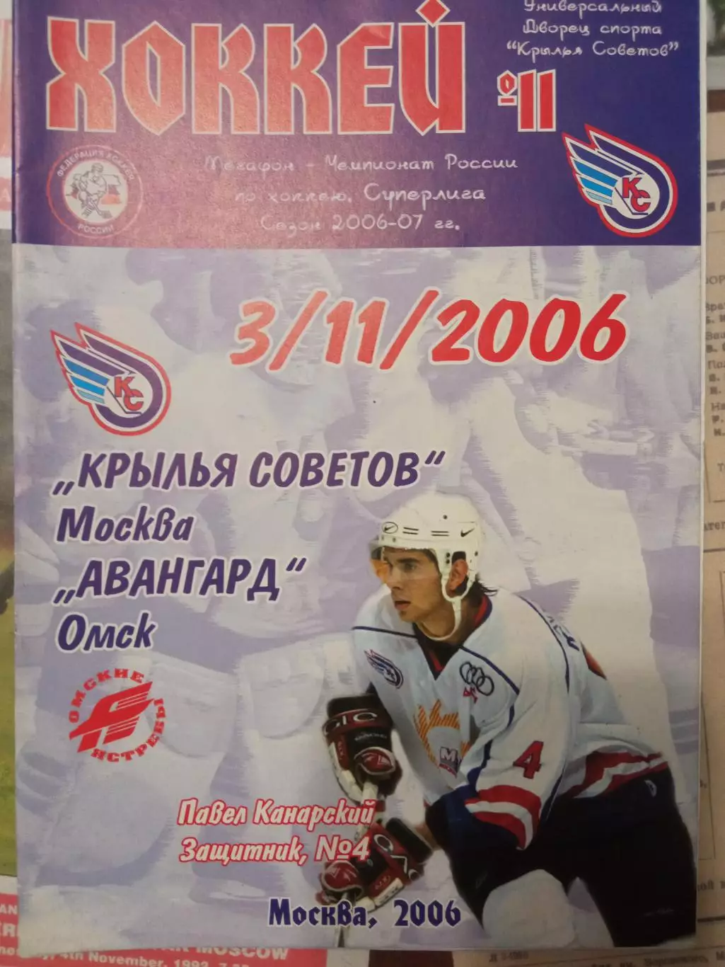 Крылья Советов Москва - Авангард Омск 03.11.2006