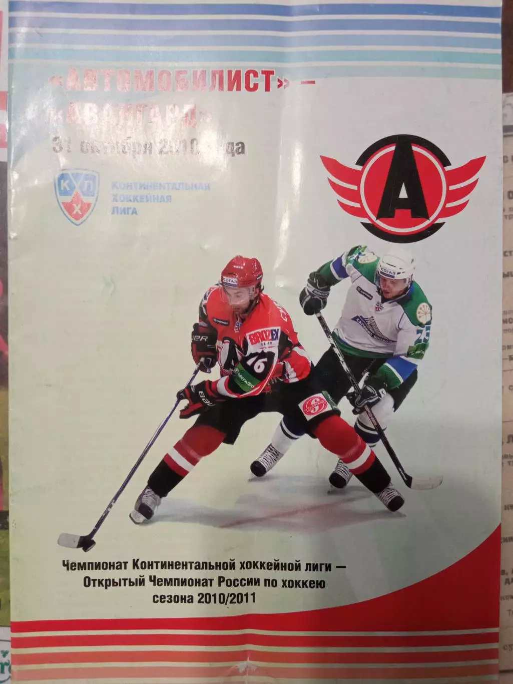 Автомобилист - Авангард Омск 31.10.2010