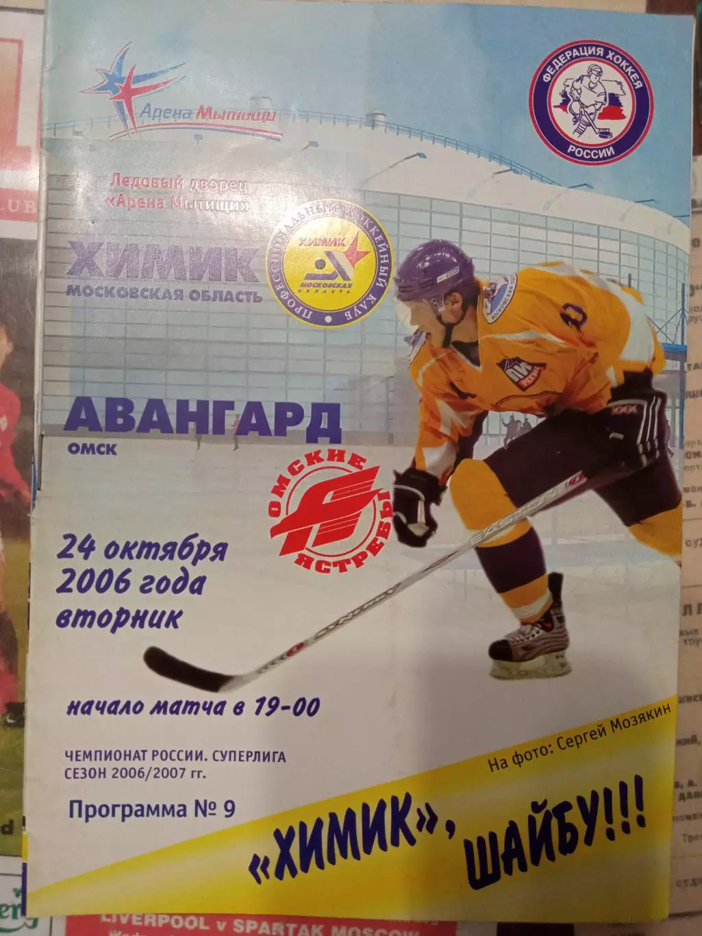 Химик Московская обл - Авангард Омск 24.10.2006