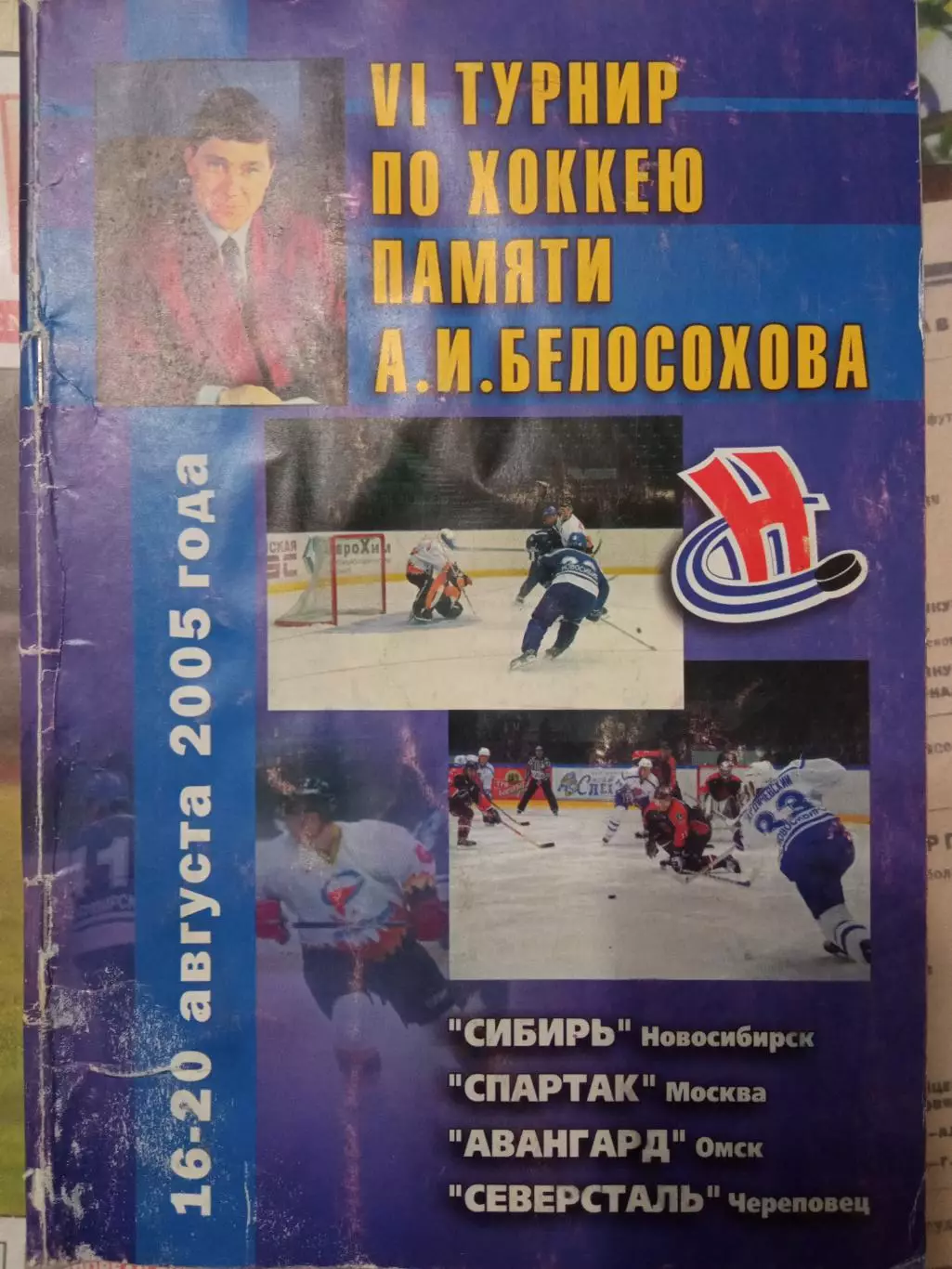 Турнир памяти Александра Белоусова 16-20.08.2005