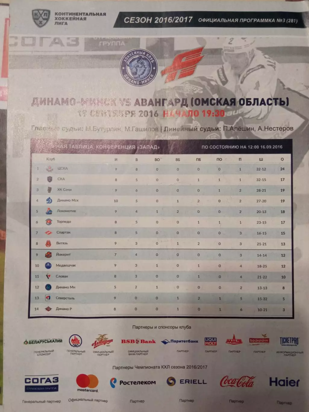 Динамо Минск - Авангард Омск 19.09.2016