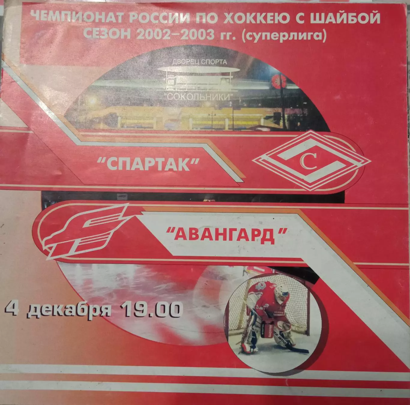 Спартак Москва - Авангард Омск 04.12.2002