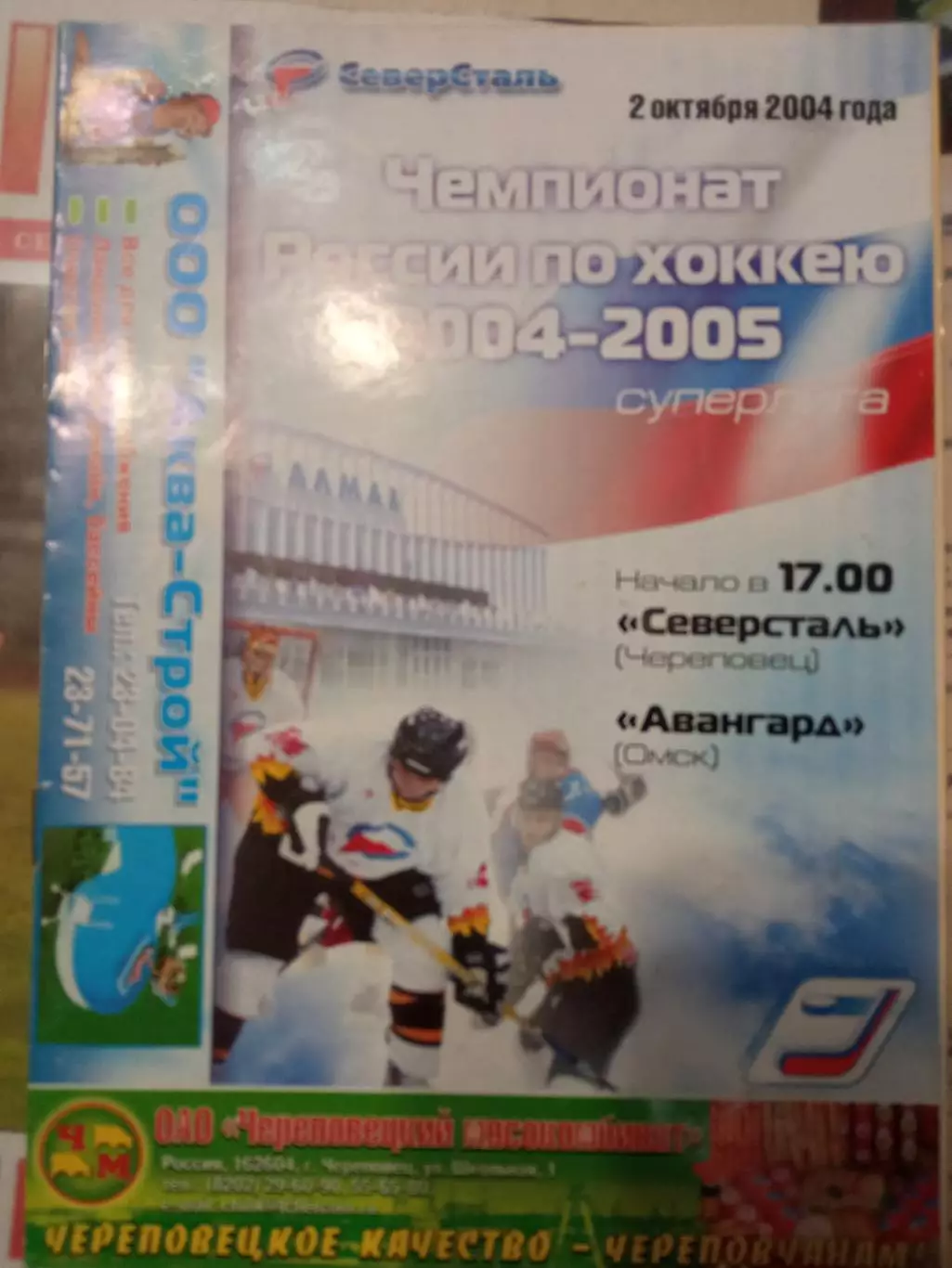 Северсталь Череповец - Авангард Омск 02.10.2004