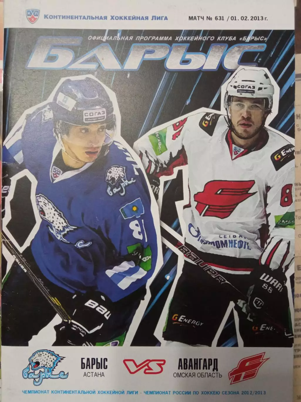 Барыс Астана - Авангард Омск 01.02.2013