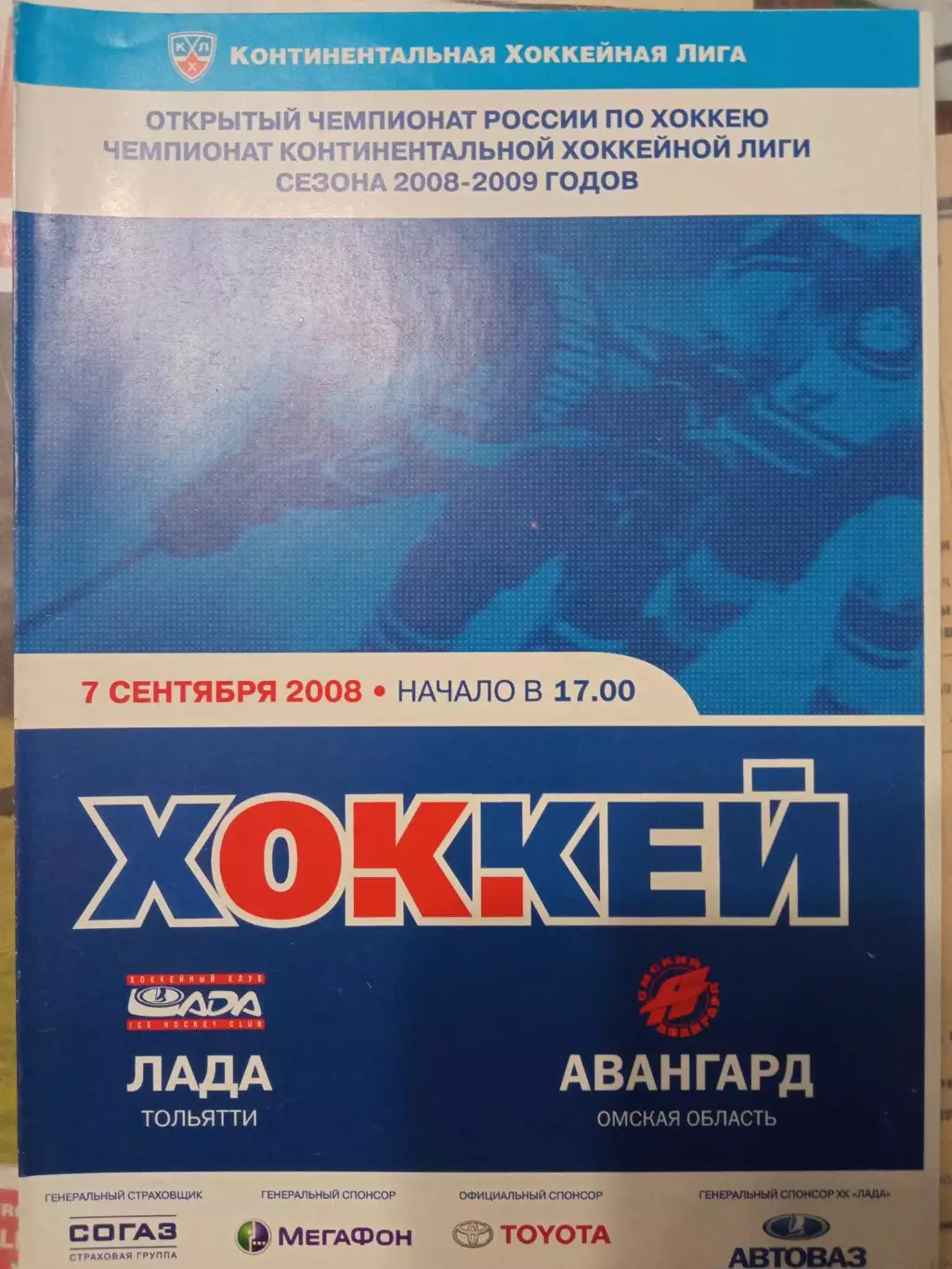 Лада Тольятти - Авангард Омск 07.09.2008