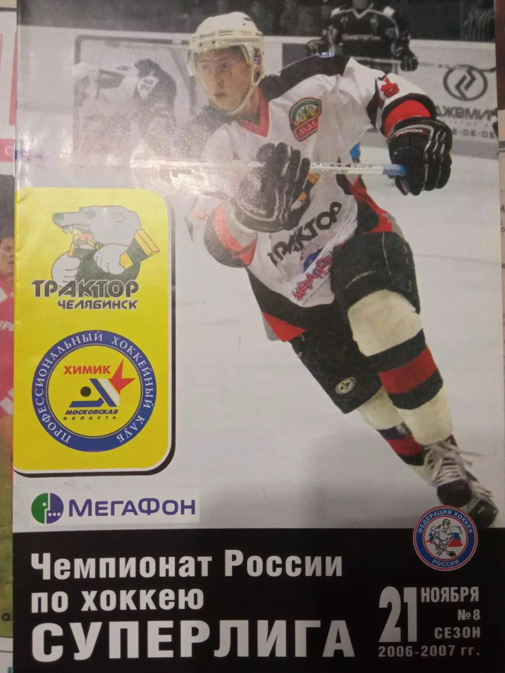 Трактор Челябинск - Химик Московская обл 21.11.2006