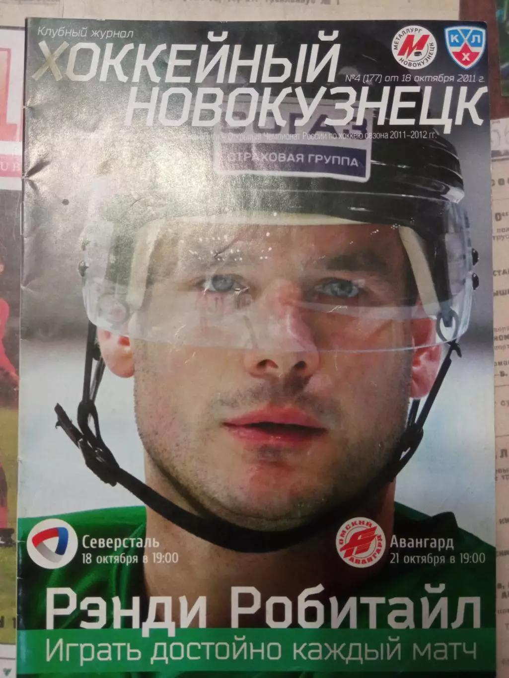 Металлург Новокузнецк - Северсталь, Авангард 18/21.10.2011