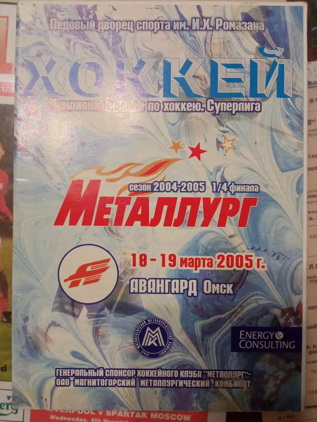 Металлург Магнитогорск - Авангард Омск 18/19.03.2005