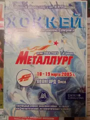 Металлург Магнитогорск - Авангард Омск 18/19.03.2005
