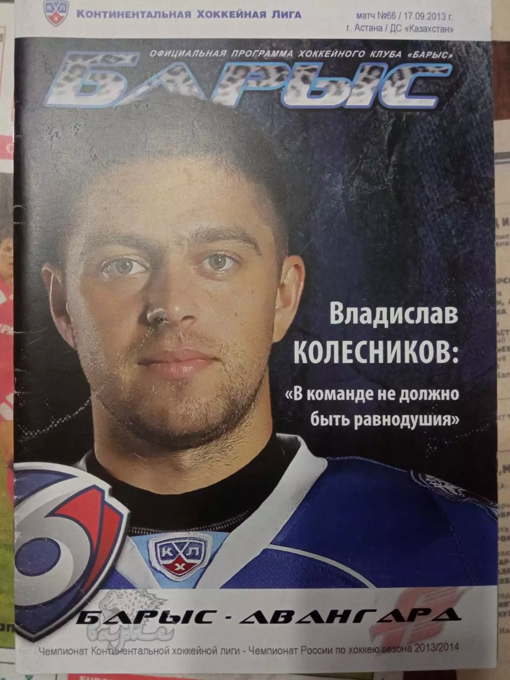 Барыс Астана - Авангард Омск 17.09.2013