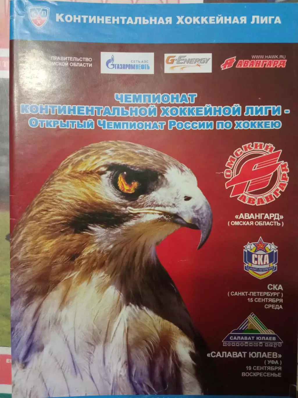 Авангард Омск - СКА Санкт-Петербург, Салават Юлаев Уфа 15/19.09.2010