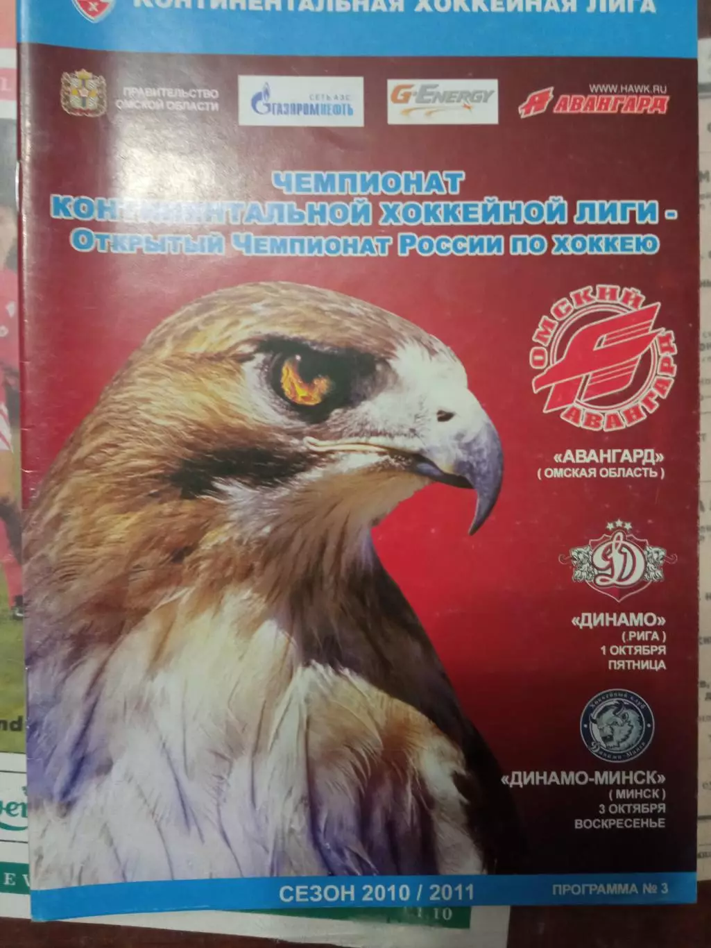 Авангард Омск - Динамо Рига, Динамо Минск 01/03.10.2010