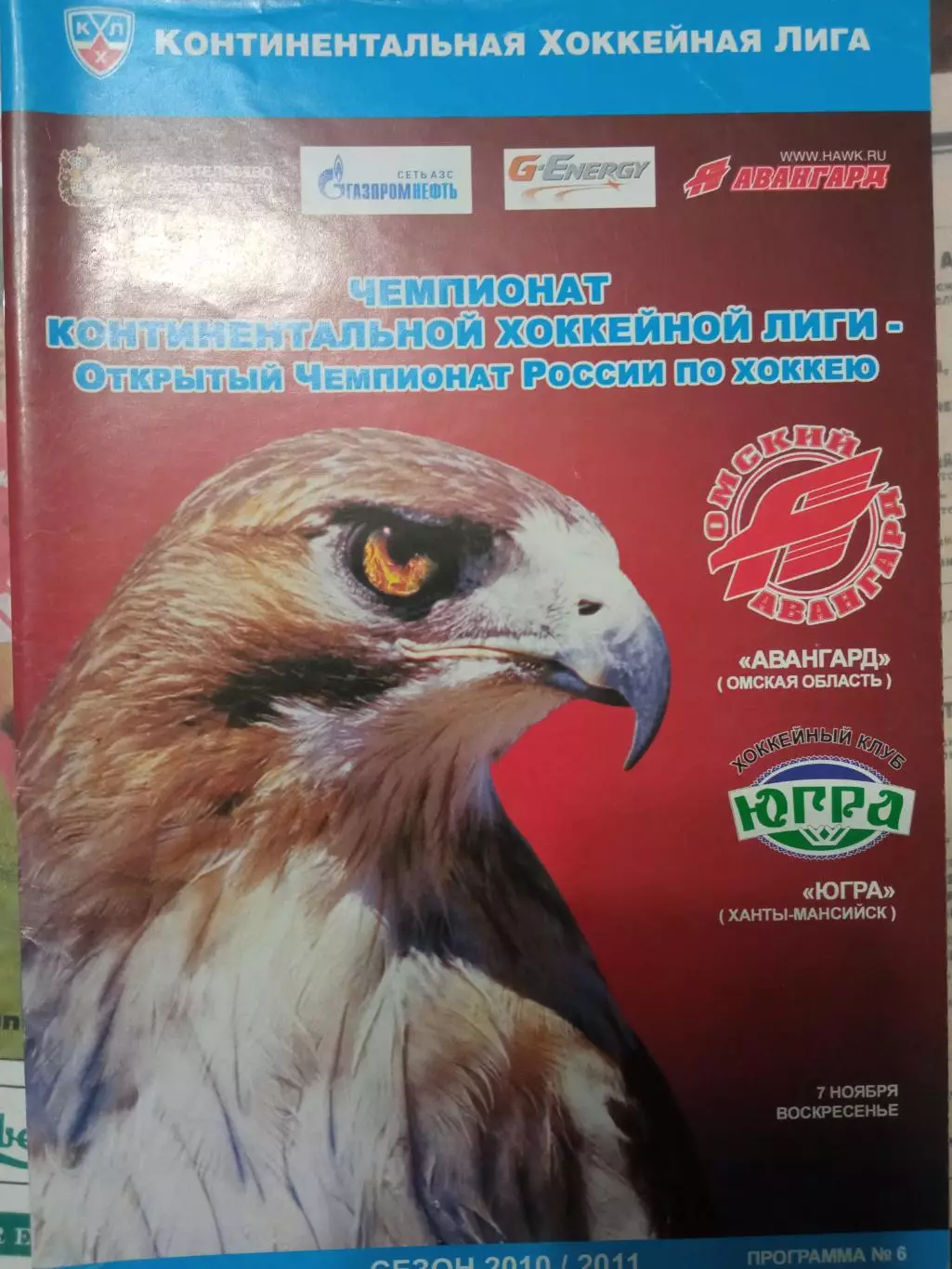 Авангард Омск - Югра Ханты-Мансийск 07.11.2010