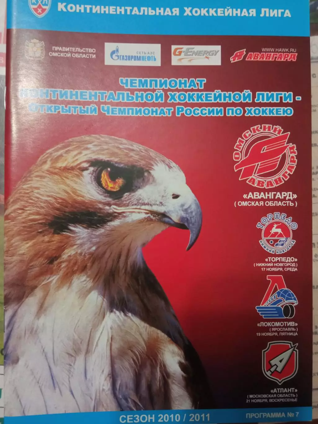 Авангард Омск - Торпедо Н-Н, Локомотив Ярославль, Атлант 17/19/21.11.2010