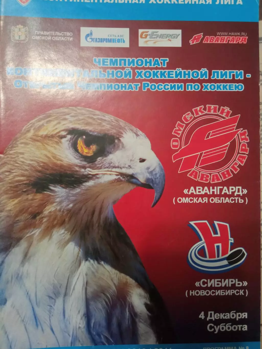 Авангард Омск - Сибирь Новосибирск 04.12.2010