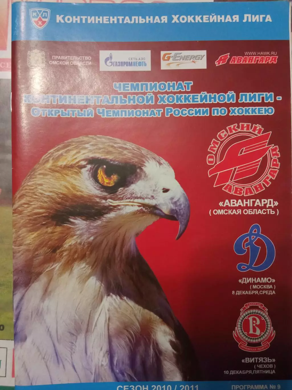 Авангард Омск - Динамо Москва, Витязь Чехов 08/10.12.2010