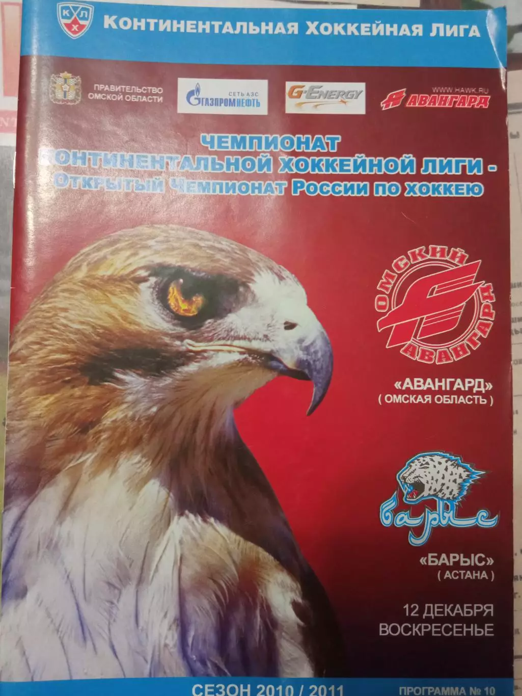 Авангард Омск - Барыс Астана 12.12.2010