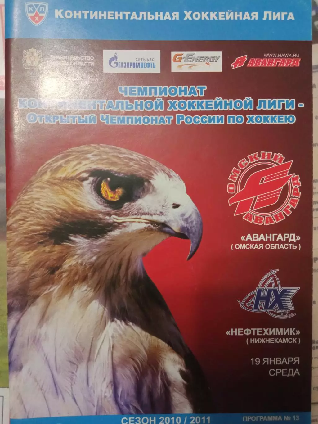 Авангард Омск - Нефтехимик 19.01.2011