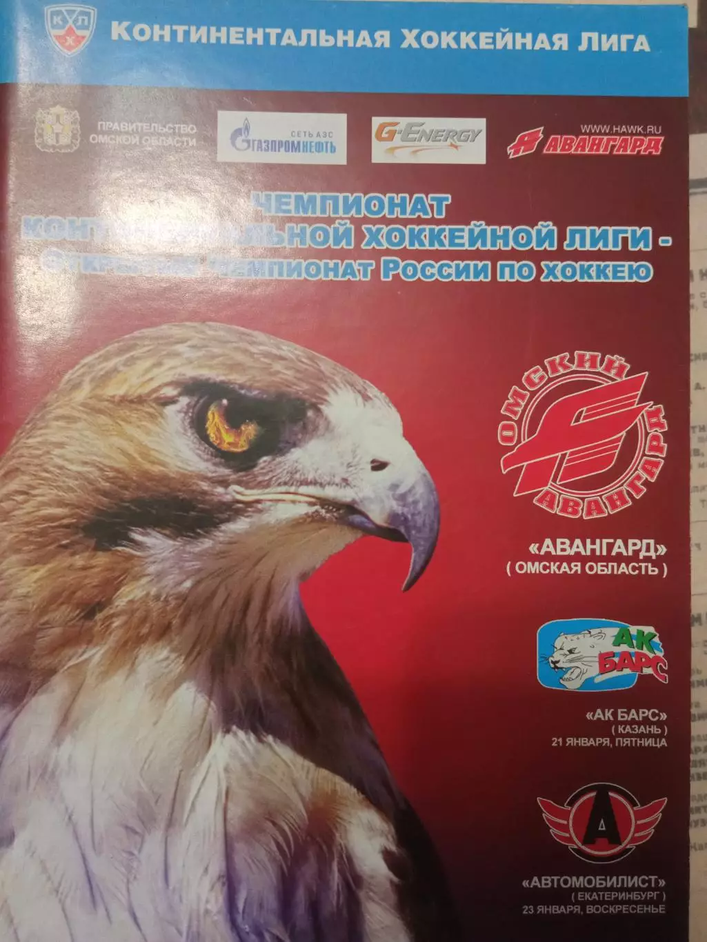 Авангард Омск - АК Барс Казань, Автомобилист 21/23.01.2011