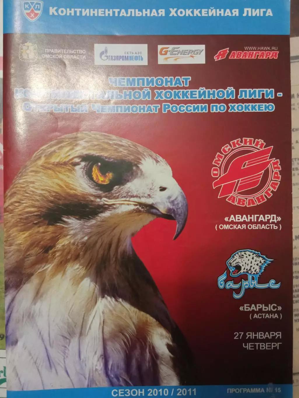 Авангард Омск - Барыс Астана 27.01.2011