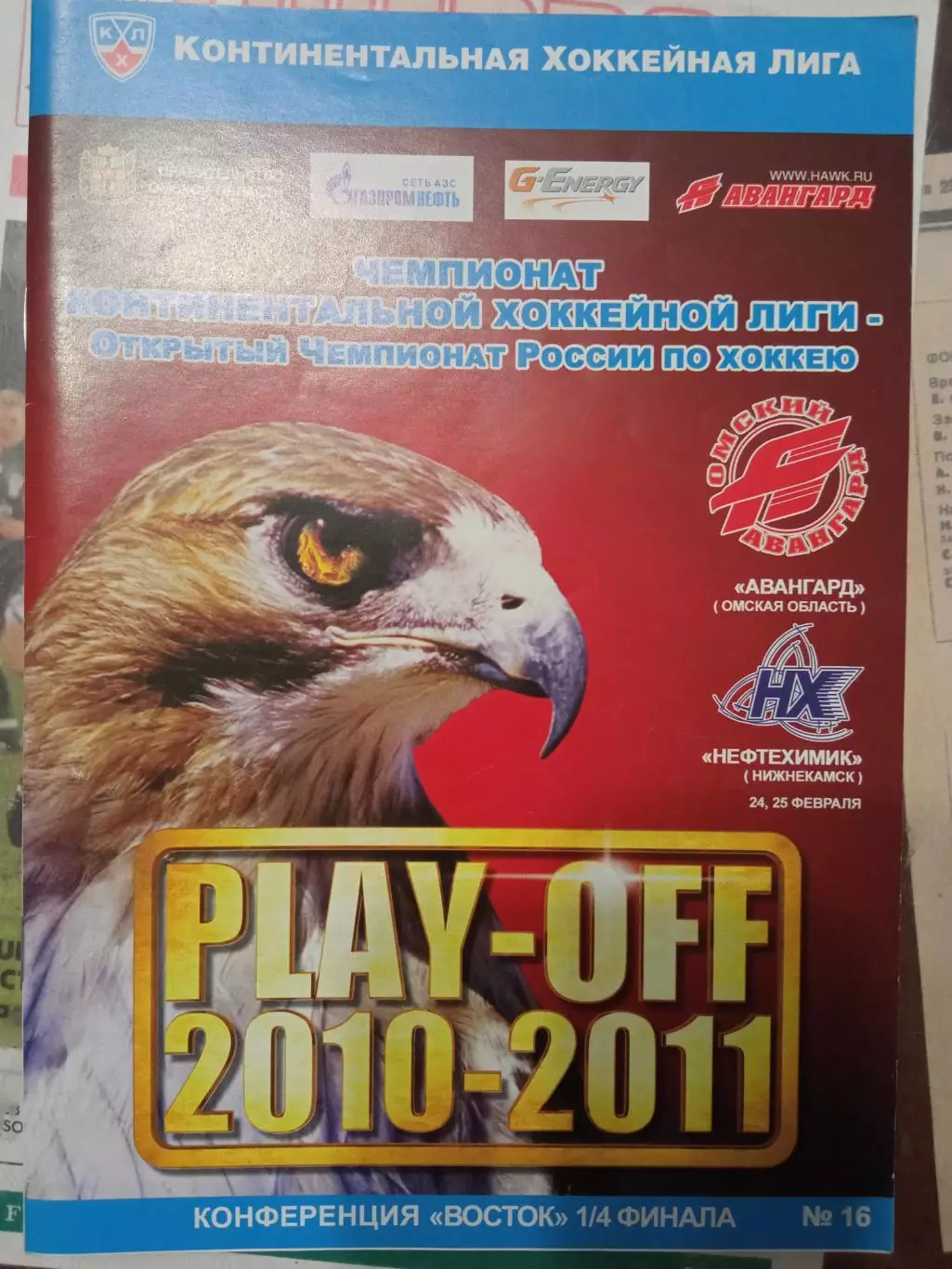 Авангард Омск - Нефтехимик 24/25.02.2011