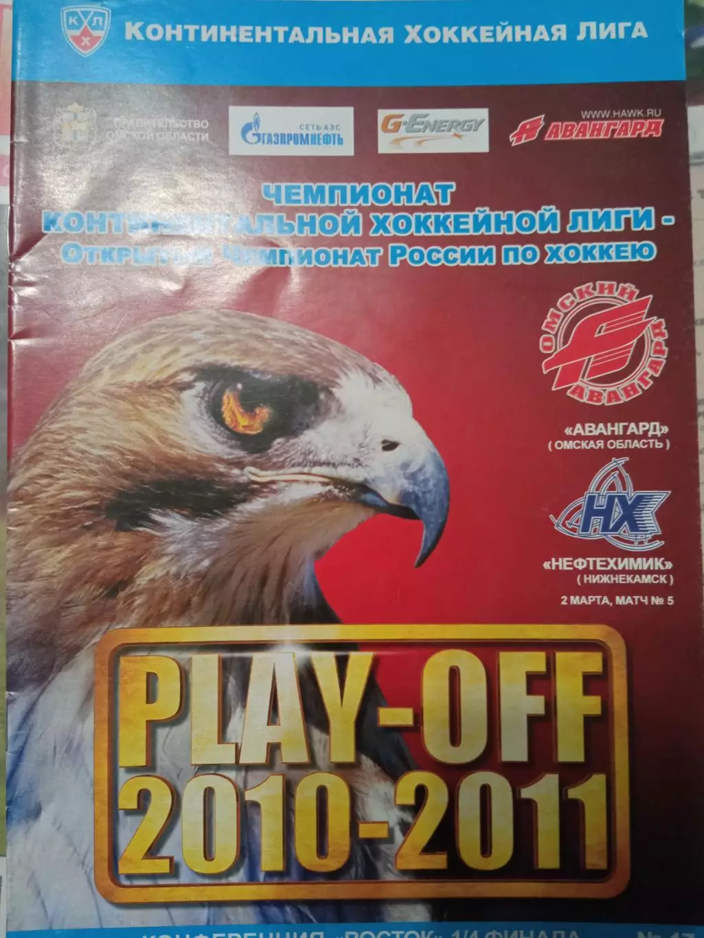 Авангард Омск - Нефтехимик 02.03.2011