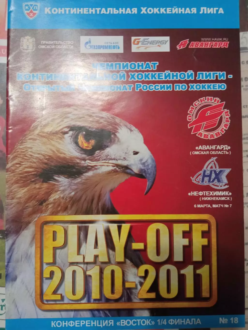 Авангард Омск - Нефтехимик 06.03.2011