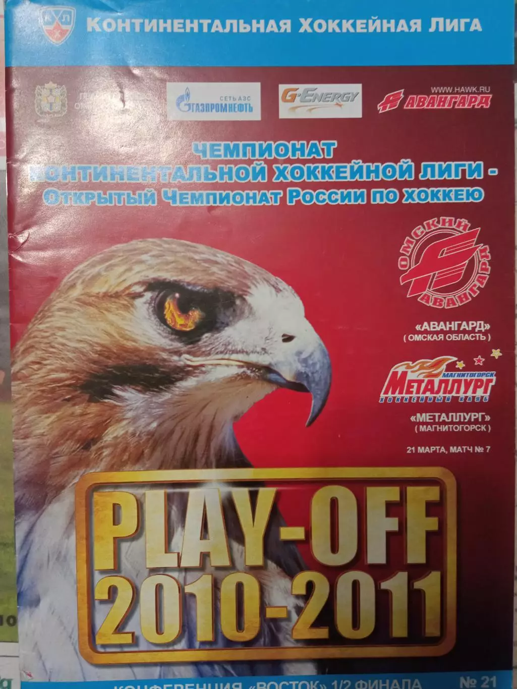 Авангард Омск - Металлург Магнитогорск 21.03.2011