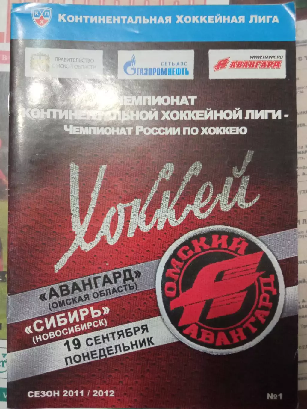 Авангард Омск - Сибирь Новосибирск 19.09.2011