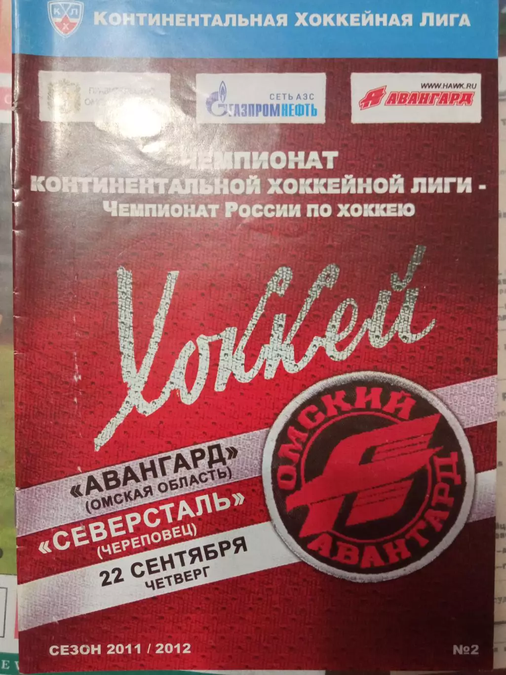 Авангард Омск - Северсталь Череповец 22.09.2011