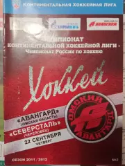 Авангард Омск - Северсталь Череповец 22.09.2011