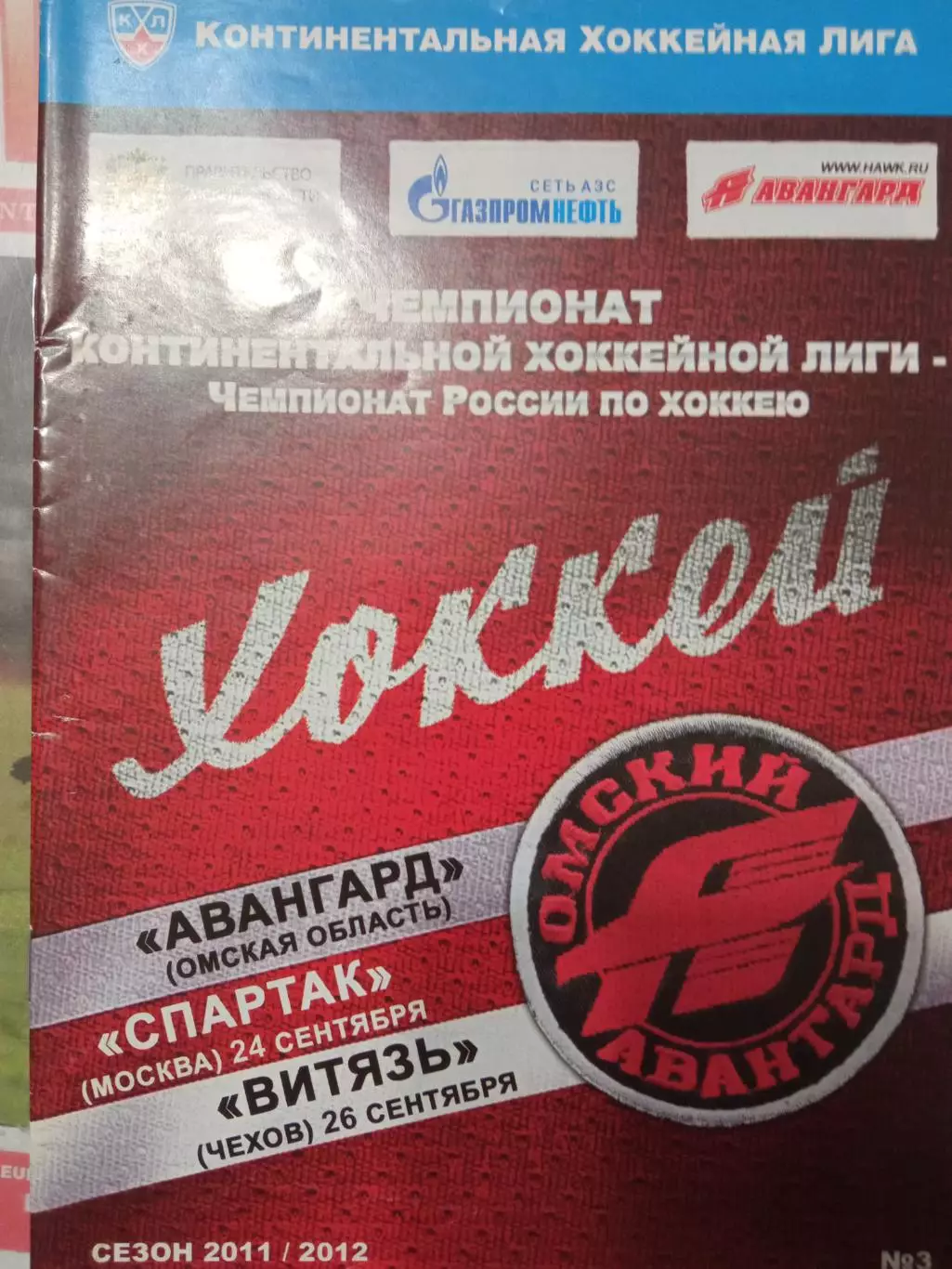 Авангард Омск - Спартак Москва, Витязь Чехов 24/26.09.2011