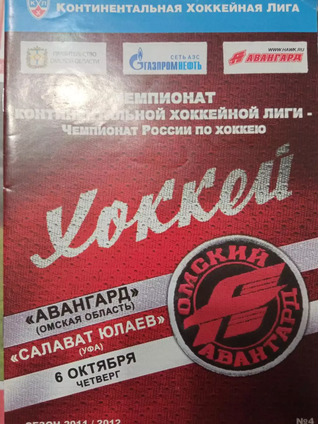 Авангард Омск - Салават Юлаев Уфа 06.10.2011