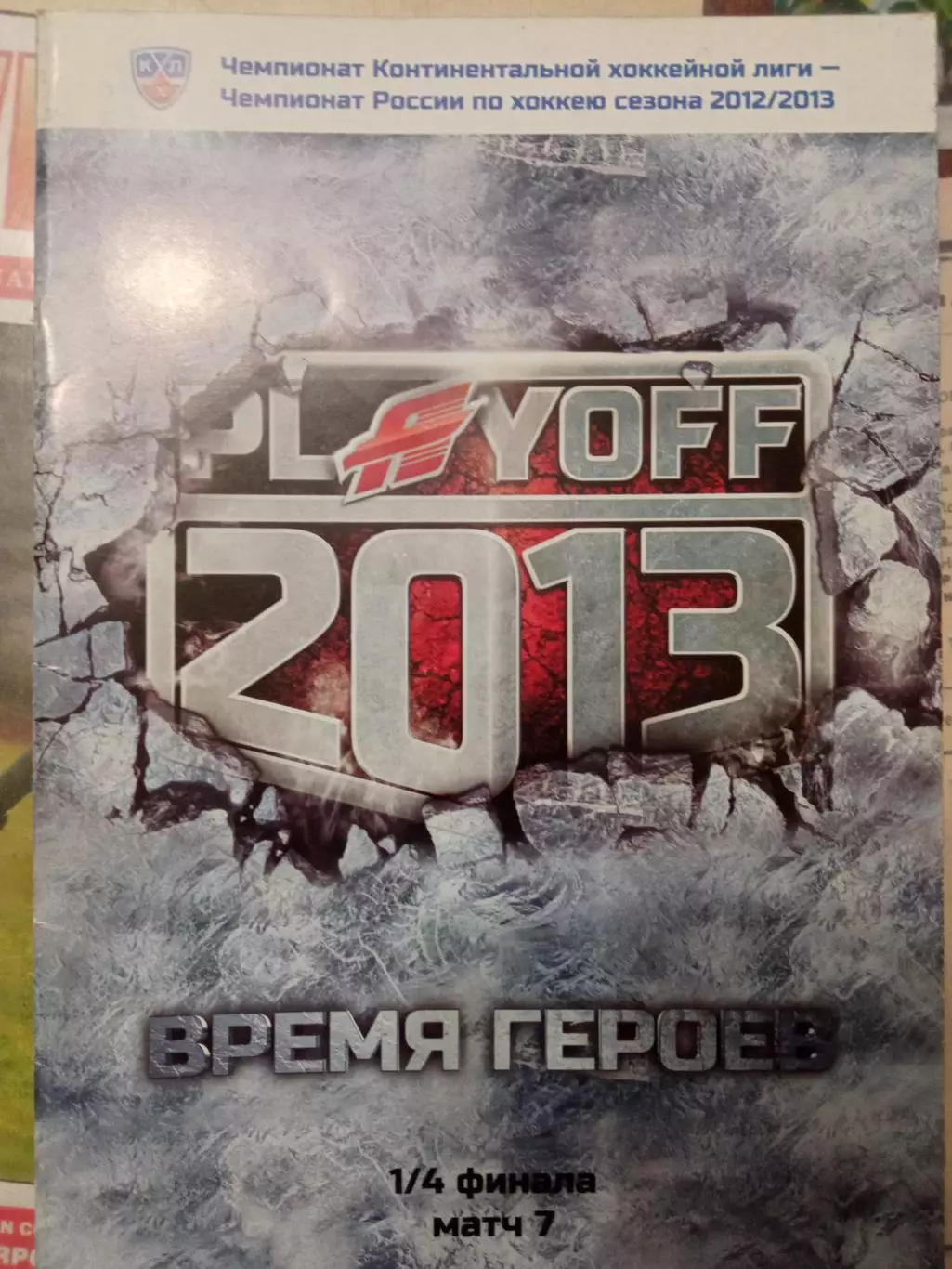 Авангард Омск - Сибирь Новосибирск 05.03.2013