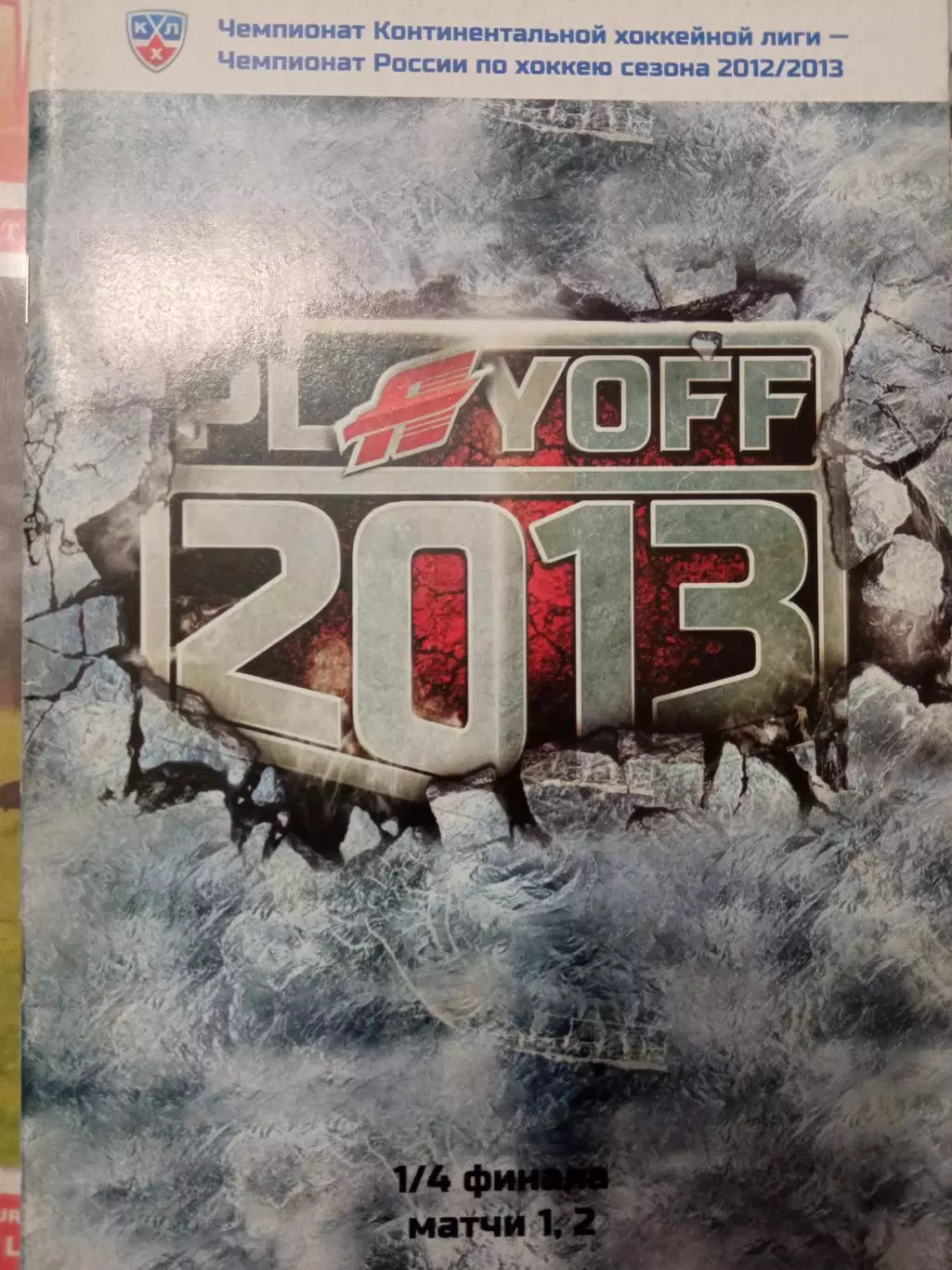 Авангард Омск - Сибирь Новосибирск 21/22.02.2013