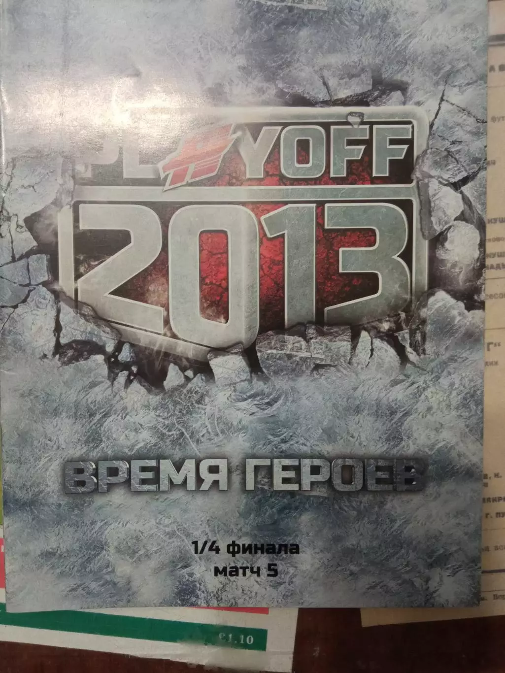 Авангард Омск - Сибирь Новосибирск 01.03.2013