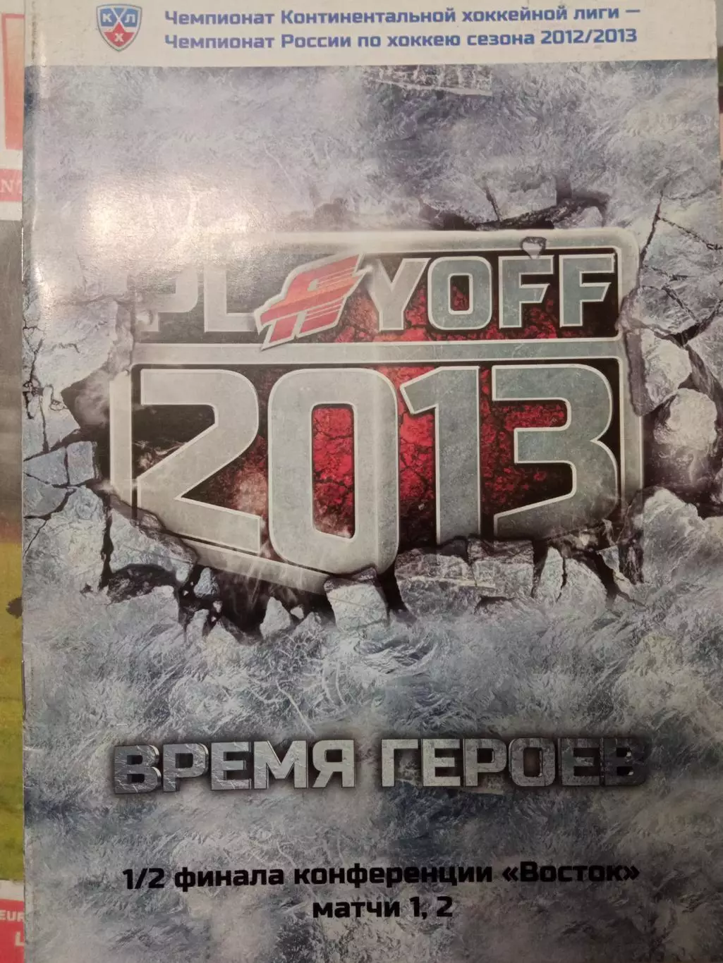 Авангард Омск- Трактор Челябинск 08/09.03.2013