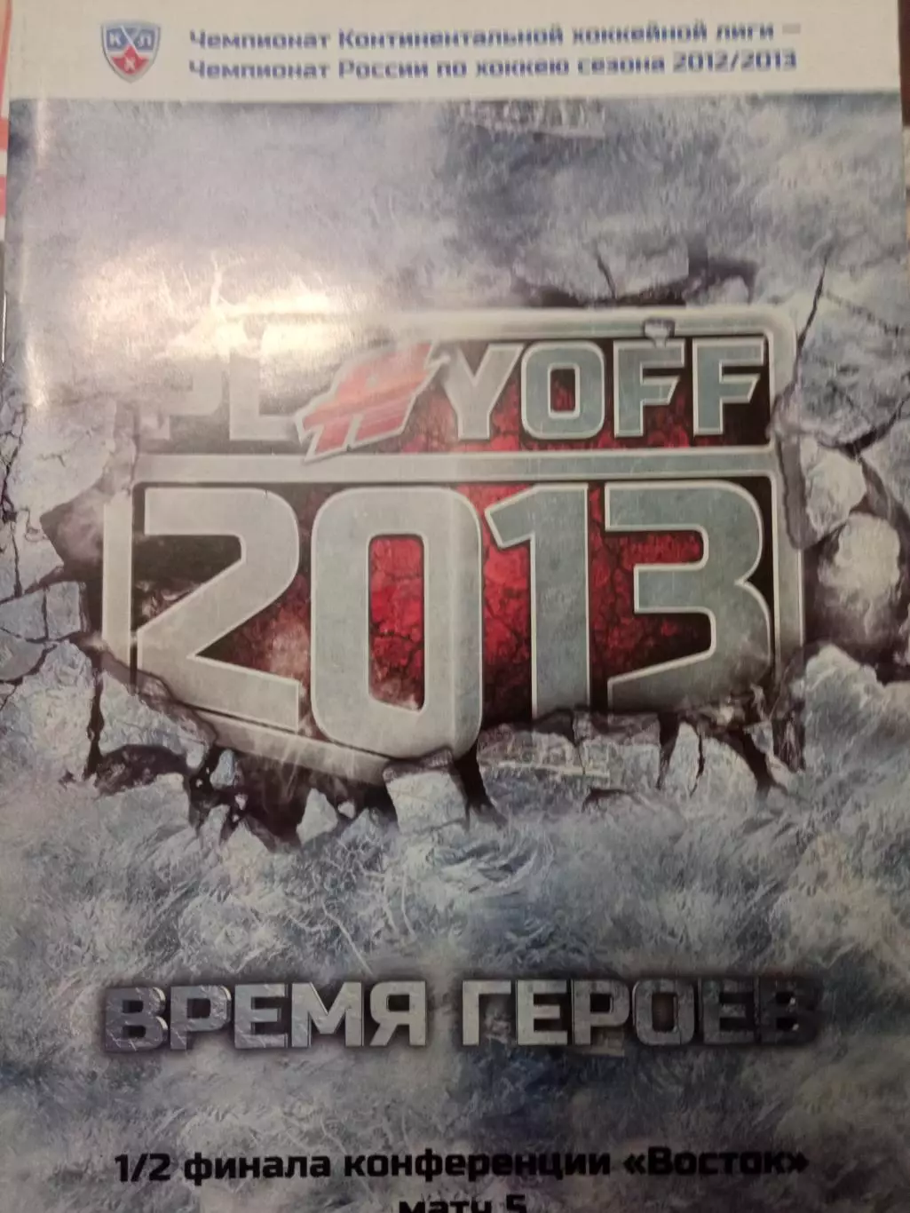 Авангард Омск- Трактор Челябинск 16.03.2013