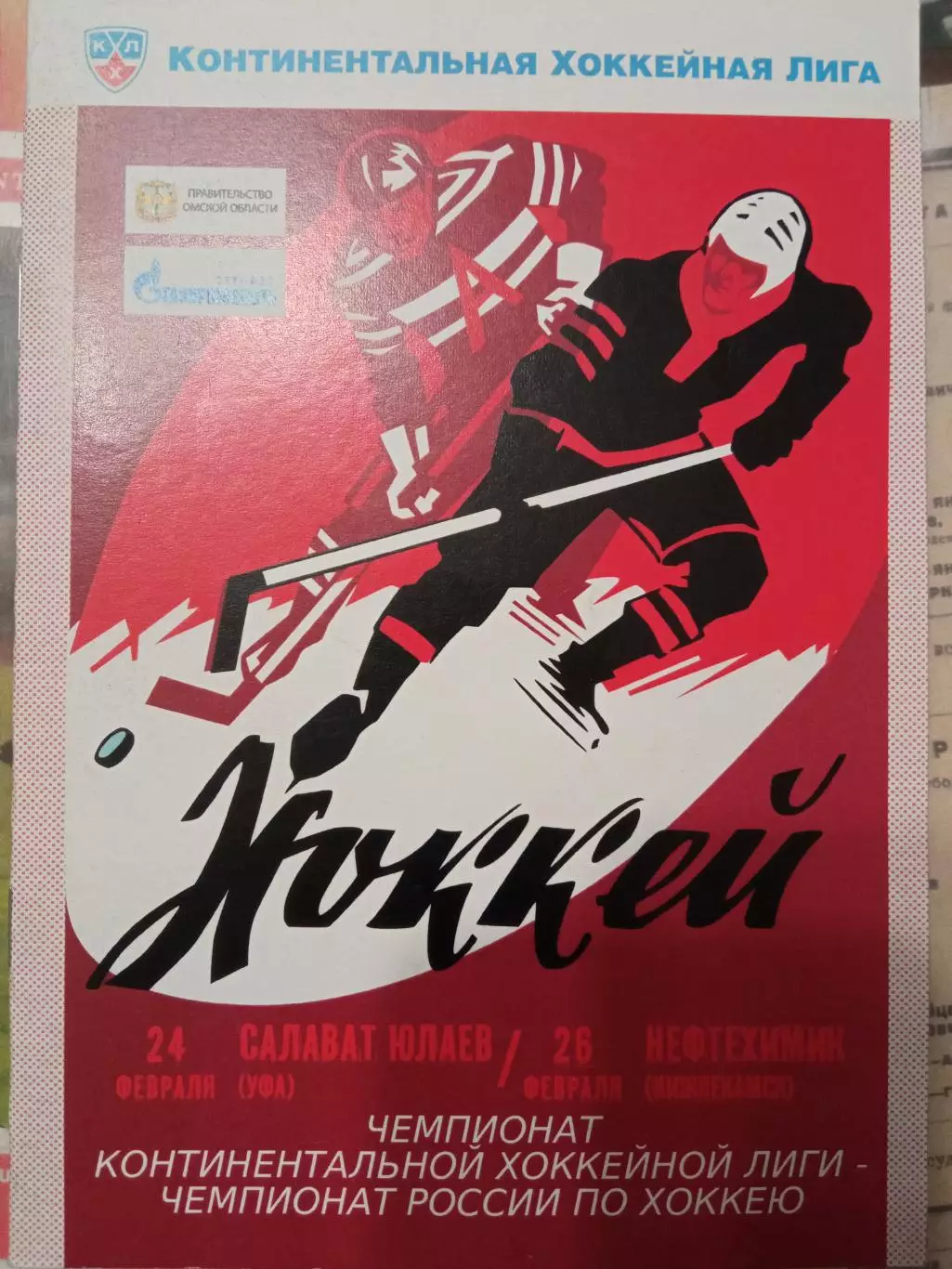 Авангард Омск - Салават Юлаев Уфа, Нефтехимик 24/26.02.2012