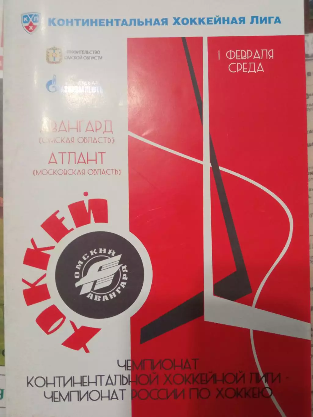 Авангард Омск - Атлант Московская обл 01.02.2012