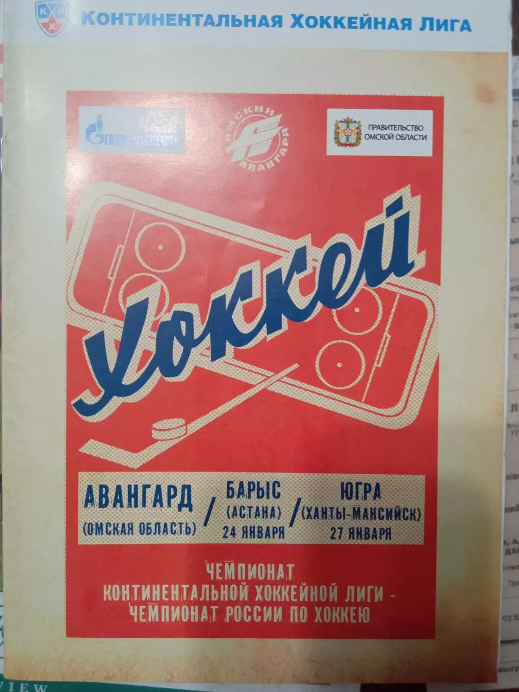 Авангард Омск - Барыс Астана, Югра Ханты-Мансийск 24/27.01.2012