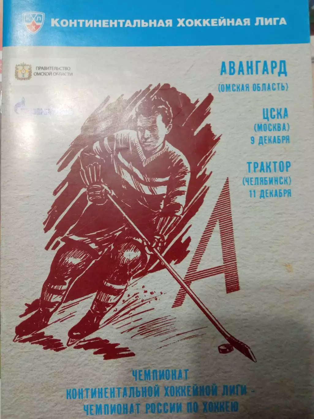 Авангард Омск - ЦСКА, Трактор Челябинск 09/11.12.2011