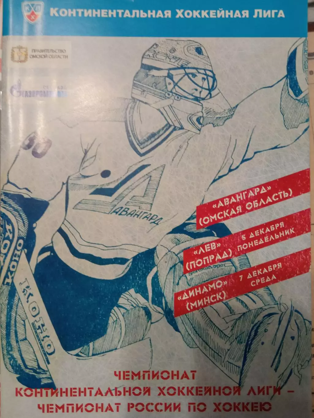 Авангард Омск - Лев Попрад, Динамо Минск 05/07.12.2011